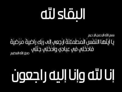 الحاجة بديعة عادل عبدالمجيد مهيار في ذمة الله