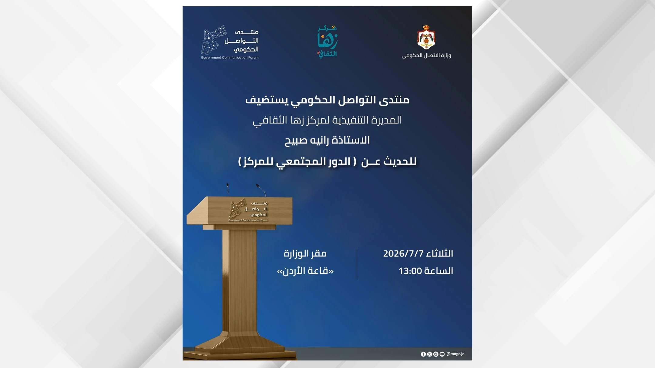 وزارة الاتصال الحكومي تستضيف مركز زها الثقافي لاستعراض دوره المجتمعي