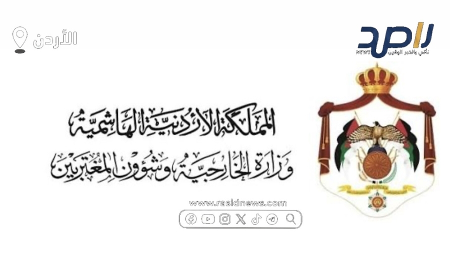 الخارجية الأردنية: الاعتداء على الناقلة السعودية انتهاك صارخ ونقف بالكامل مع الأشقاء