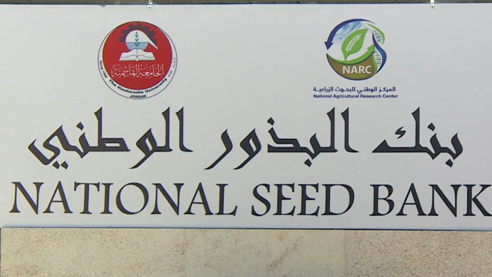 بنك البذور الوطني يضم اكثر من 5 الاف مدخل وراثي لتعزيز الامن الغذائي