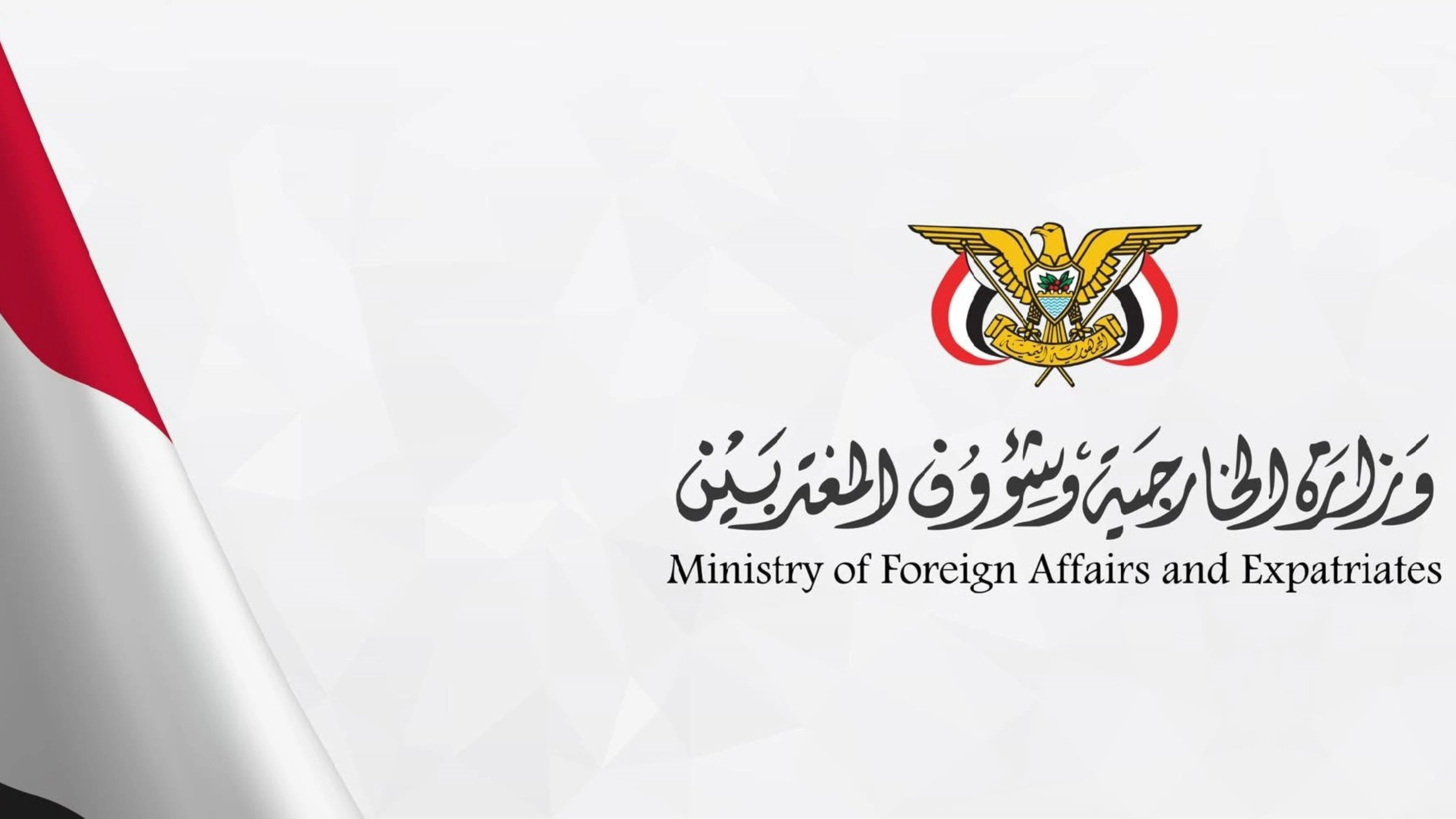الخارجية اليمنية تدين الاعتداءات الايرانية على الاردن والكويت والبحرين