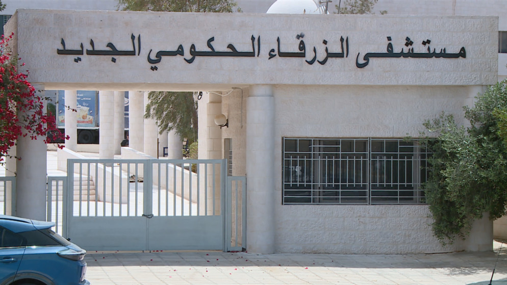 تطوير خدمات عيادات الاختصاص في مستشفى الزرقاء الحكومي