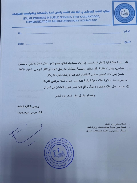 كتاب مطالب عمالية لشركة البريد الأردني
