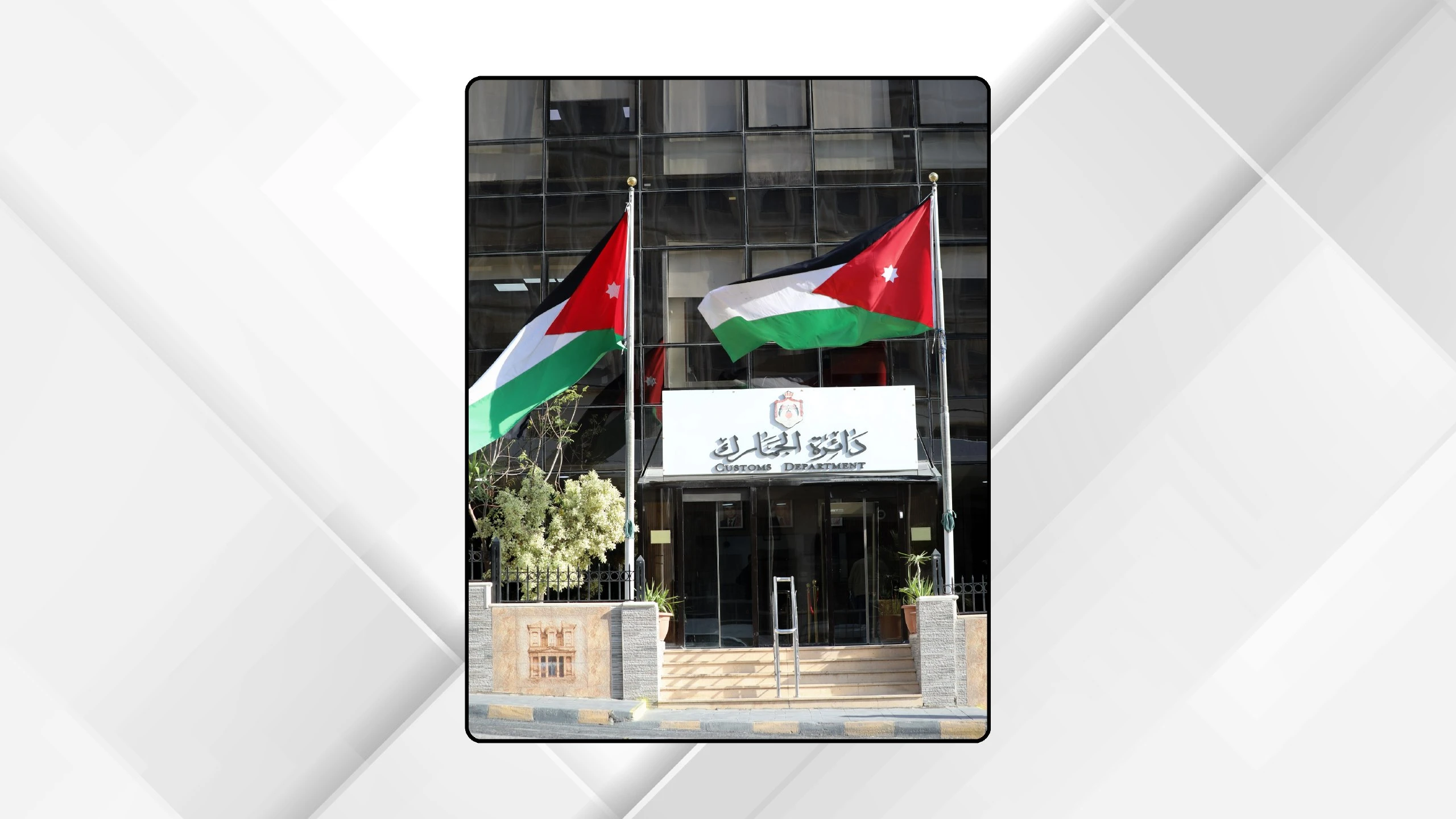 الجمارك الاردنية تعزز شراكتها مع القطاع الخاص لتطوير بيئة الاعمال