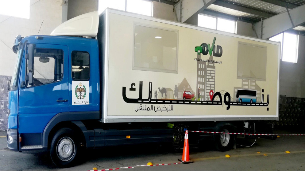 خدمات الترخيص المتنقل تصل الى الازرق والرصيفة اليوم