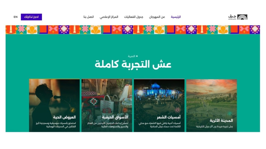 مهرجان جرش يطلق موقعه الإلكتروني الجديد