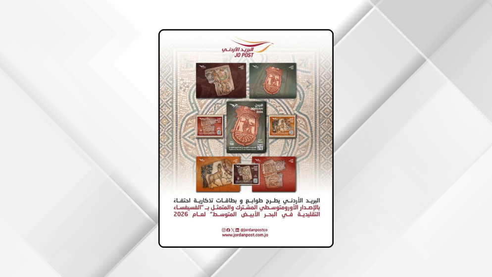 البريد الاردني يطلق طوابع تذكارية تحت عنوان الفسيفساء التقليدية في البحر الابيض المتوسط