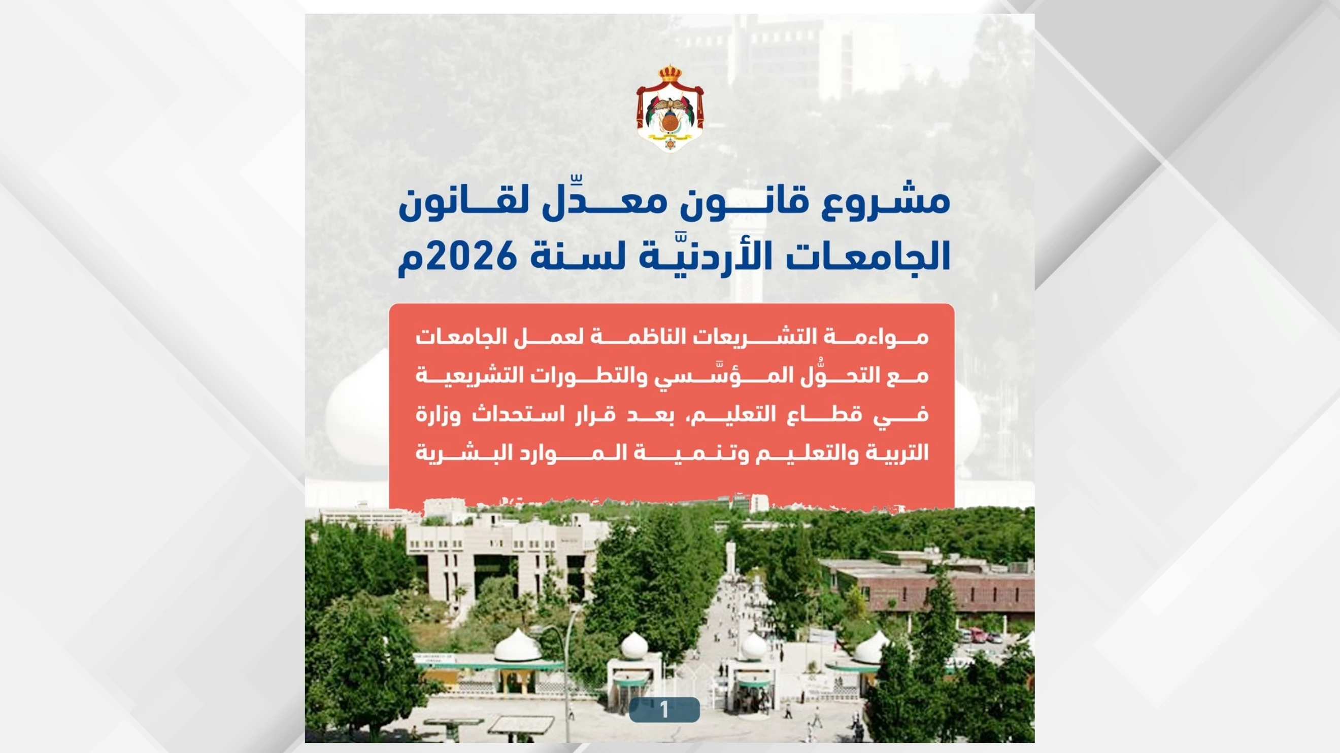تفاصيل مشروع القانون المعدل لقانون الجامعات الاردنية