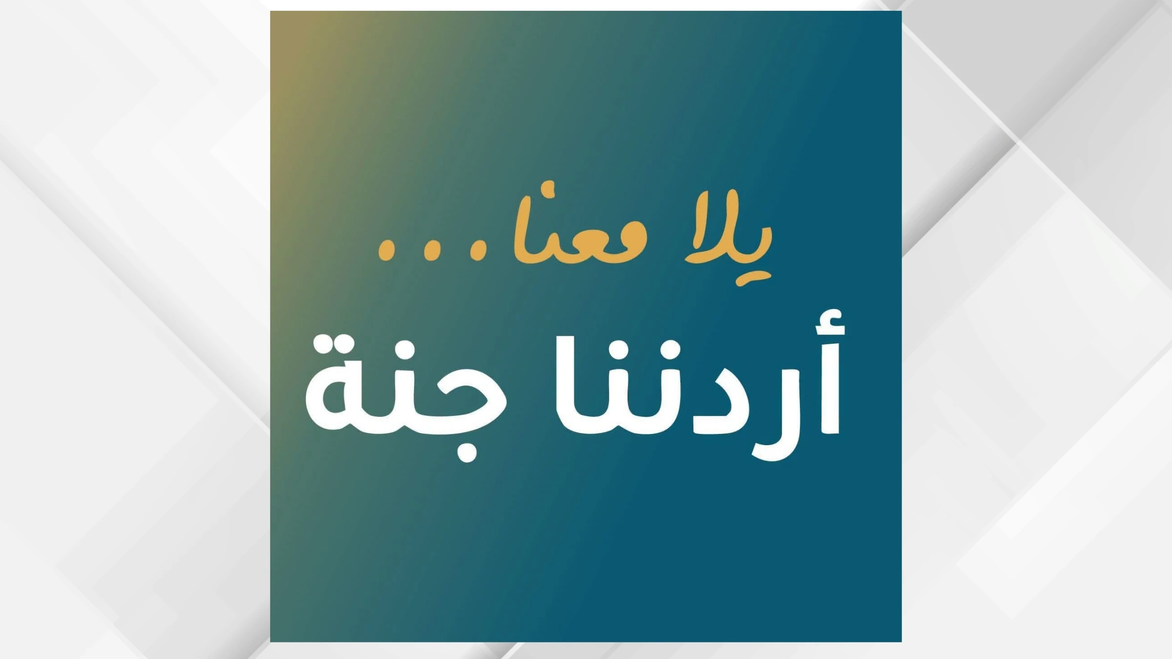 برنامج اردننا جنة يسجل 135 الف مشارك في رحلات السياحة الداخلية