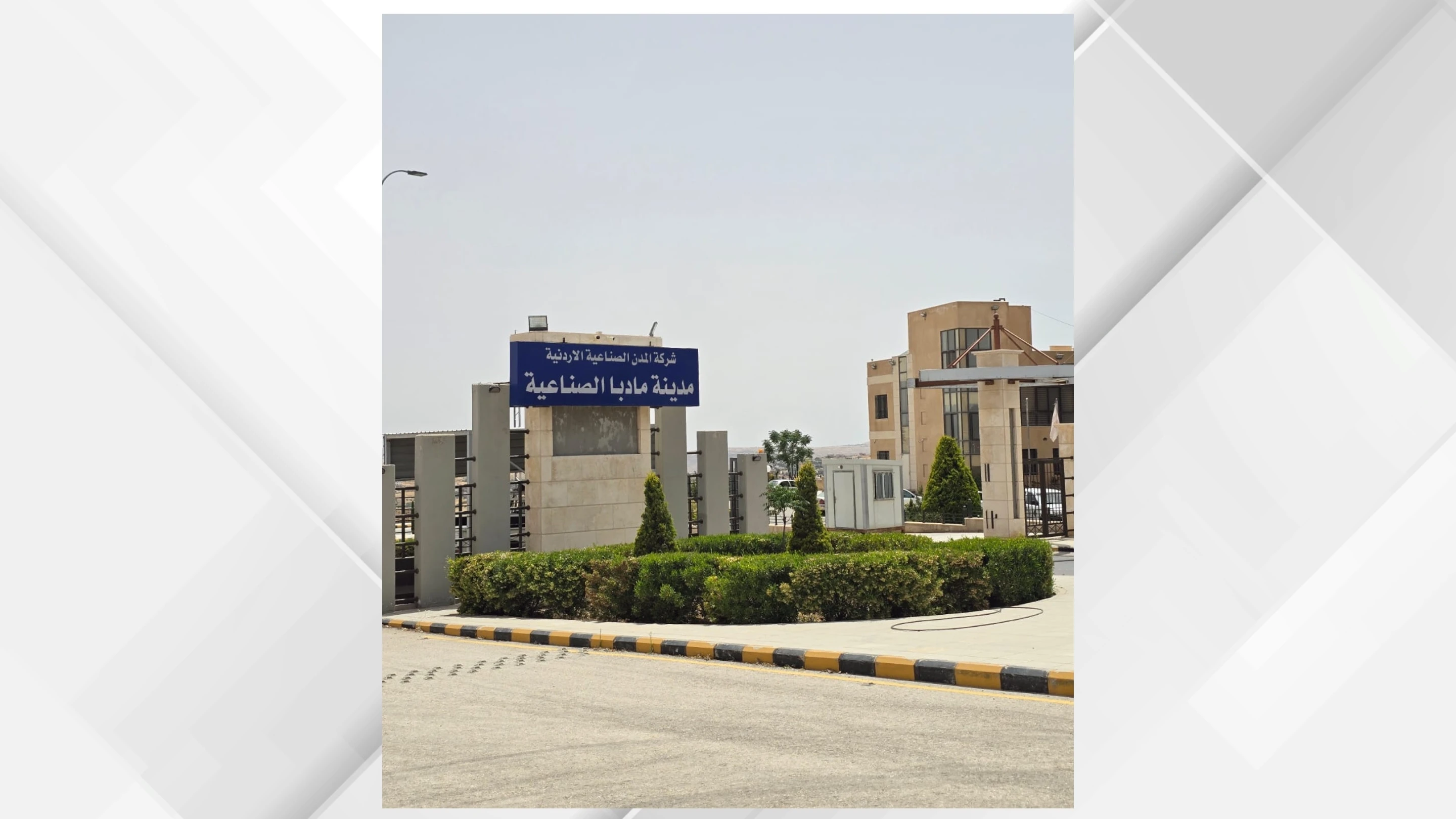 استثمارات مدينة مادبا الصناعية تعزز حضورها في الاسواق العالمية
