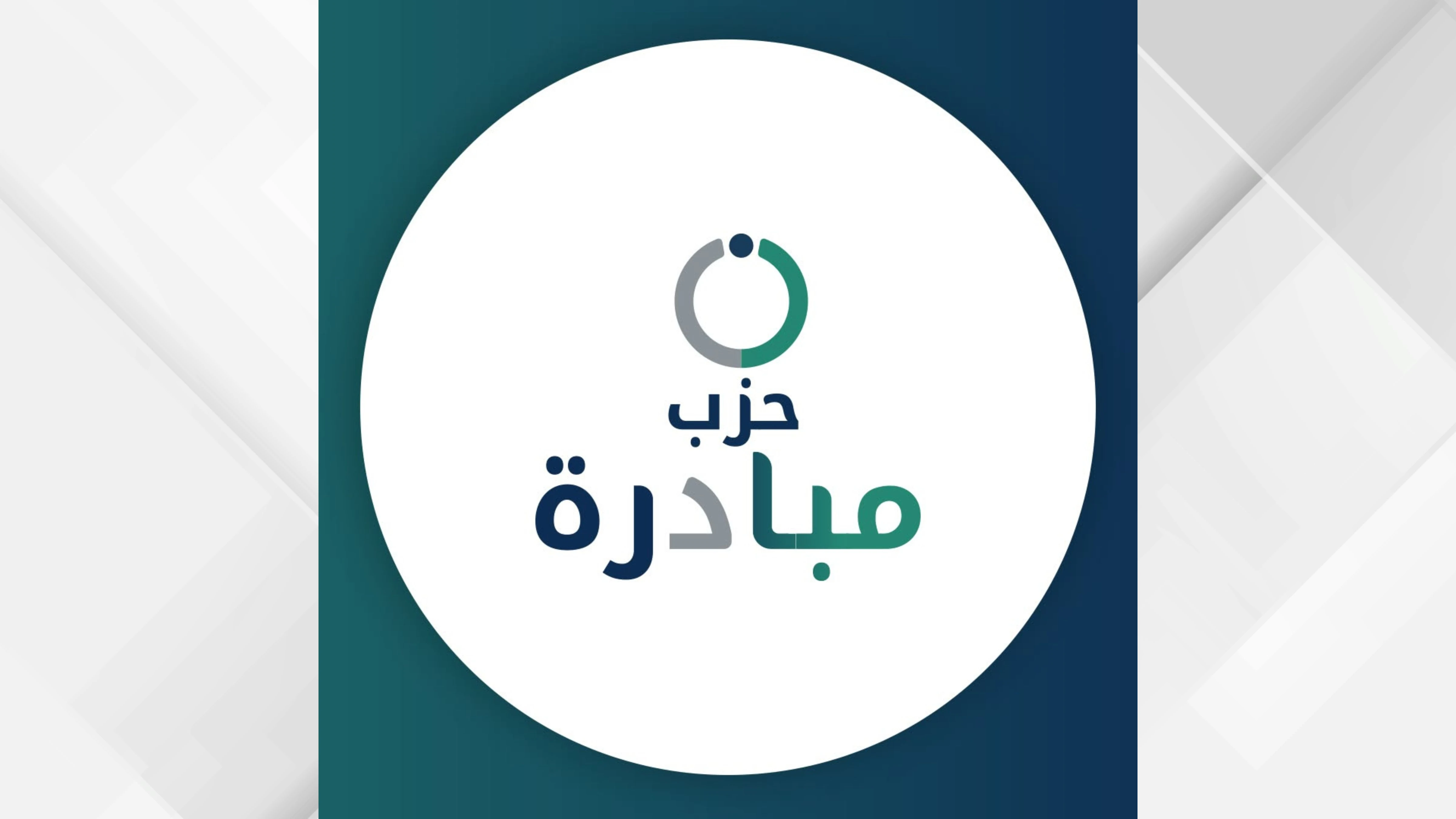 حزب مبادرة يستعد لعقد مؤتمره العام الاول مطلع اب