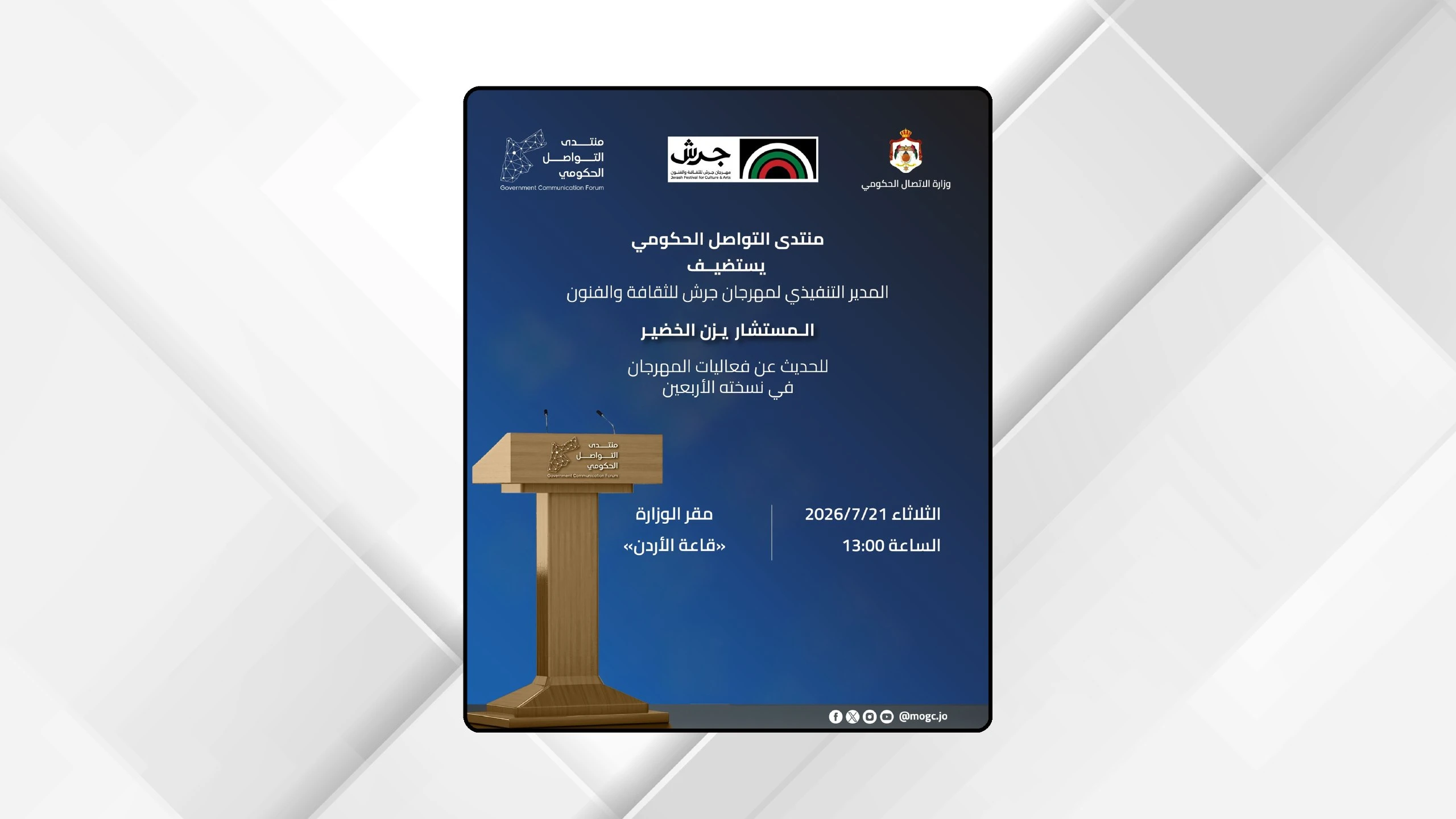 وزارة الاتصال الحكومي تستضيف المدير التنفيذي لمهرجان جرش لبحث استعدادات الدورة الاربعين