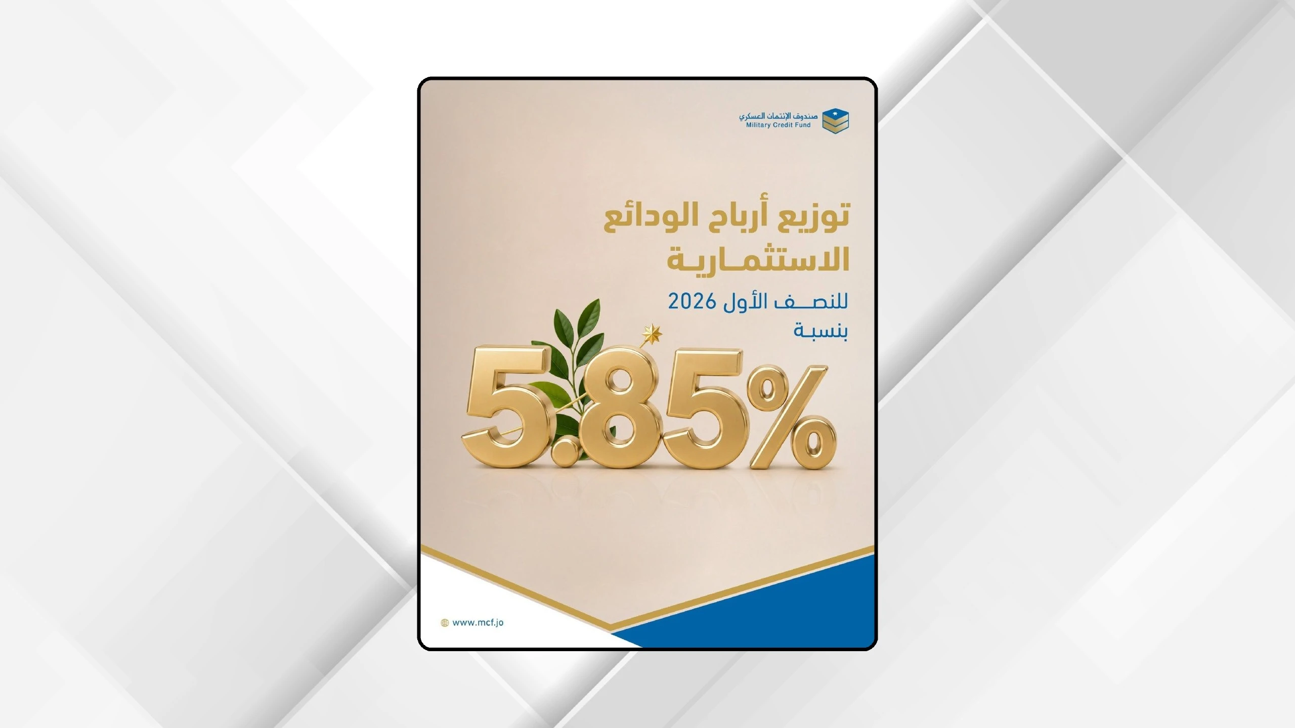 صندوق الائتمان العسكري يوزع ارباح الودائع الاستثمارية بنسبة 5.85 بالمئة