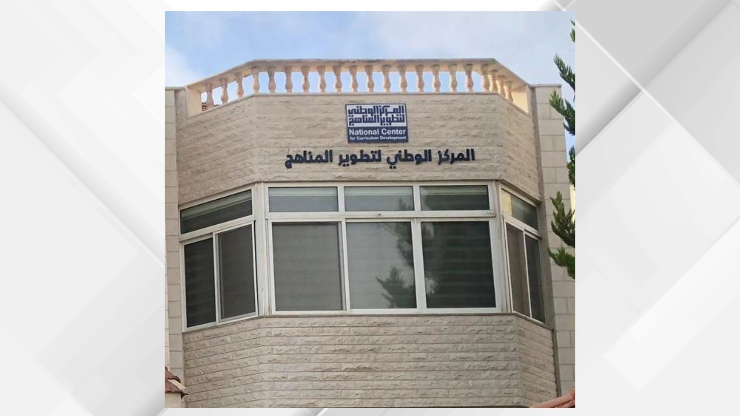 المركز الوطني لتطوير المناهج يرسخ مفاهيم التعليم الاخضر في المدارس الاردنية