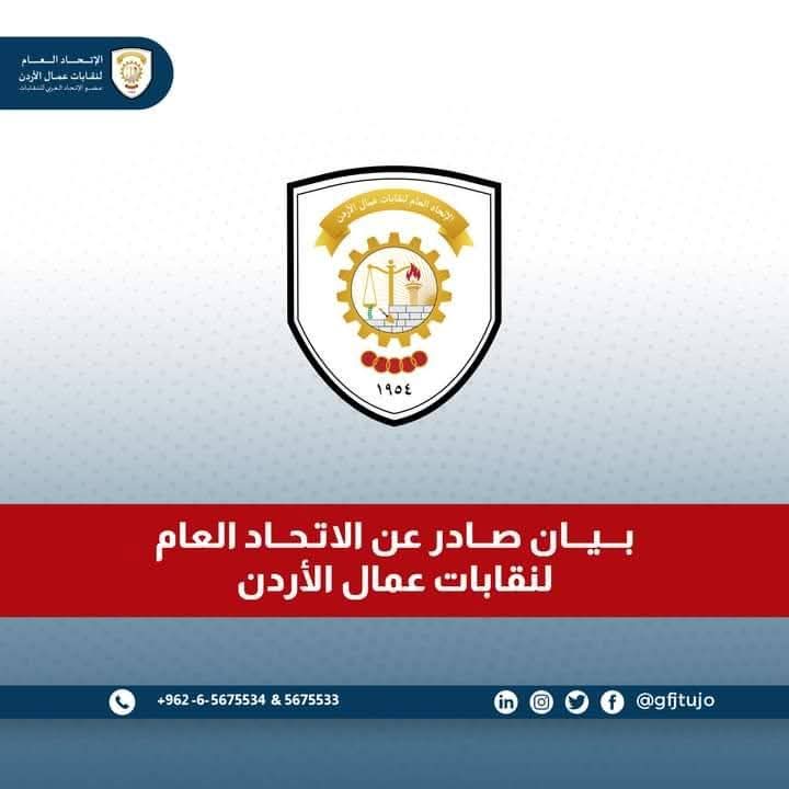 بيان صادر عن الاتحاد العام لنقابات عمال الأردن
