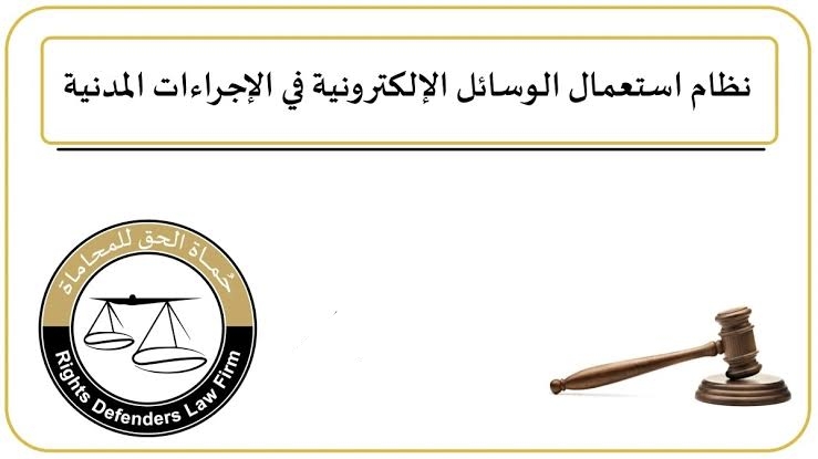 نظام جديد لأستعمال الوسائل الإلكترونيَّة في الإجراءات القضائيَّة المدنيَّة