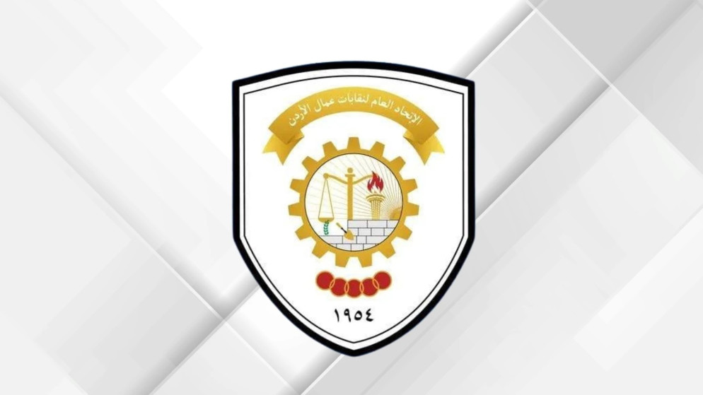 اتحاد عمال الاردن يدعم شمول العاملين في المهن الحرة بمظلة الضمان الاجتماعي