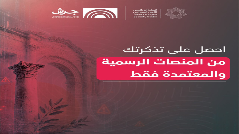 المركز الوطني للامن السيبراني يطلق حملة توعوية رقمية خلال مهرجان جرش