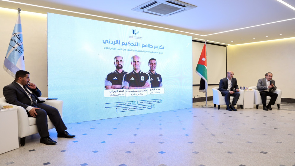 نقابة المهندسين تكرم طاقم التحكيم الاردني المشارك في كاس العالم