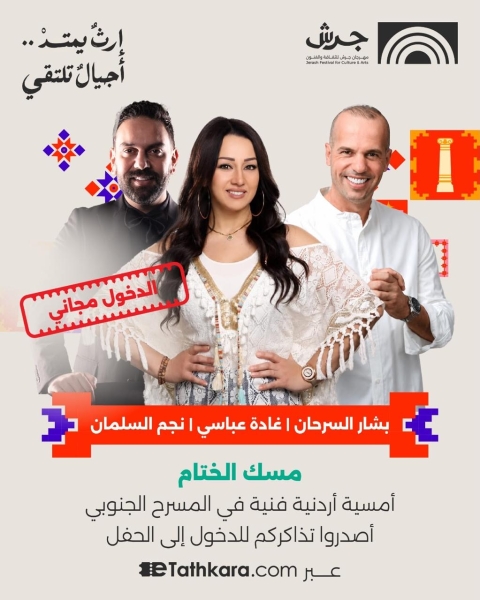 مهرجان جرش يدعو الجمهور لحضور الليلة الأردنية المجانية على المسرح الجنوبي