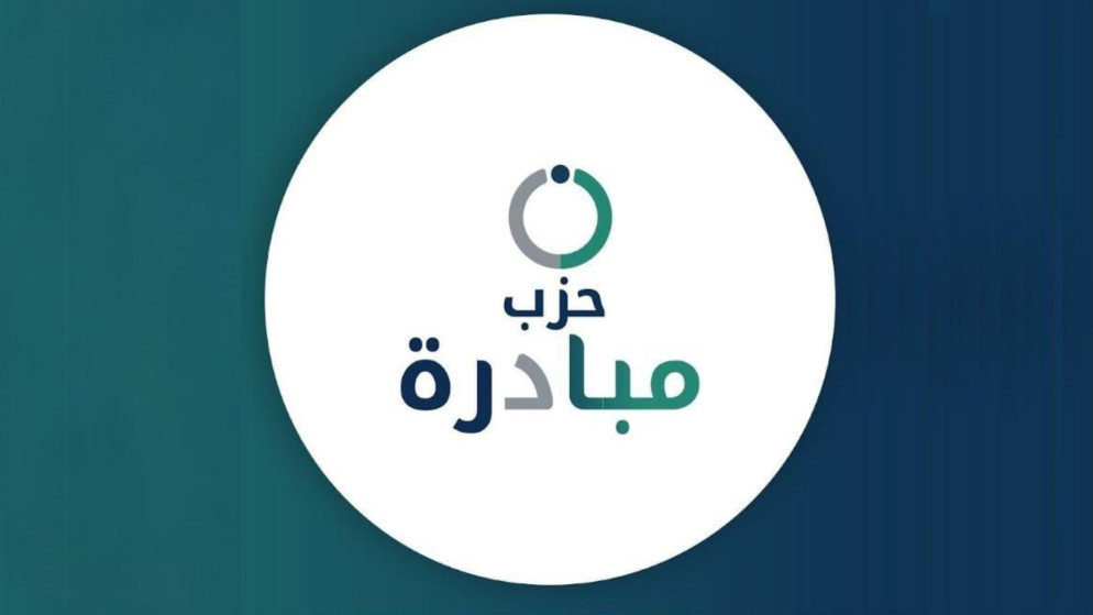 حزب مبادرة ينتخب قياداته الجديدة بعد اتمام الاندماج الحزبي