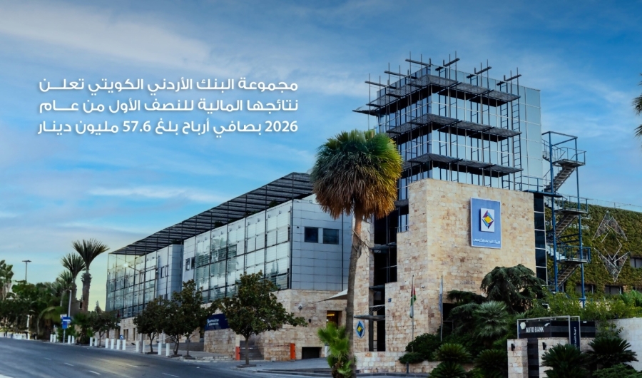 مجموعة البنك الأردني الكويتي تعلن نتائجها المالية للنصف الأول من عام 2026