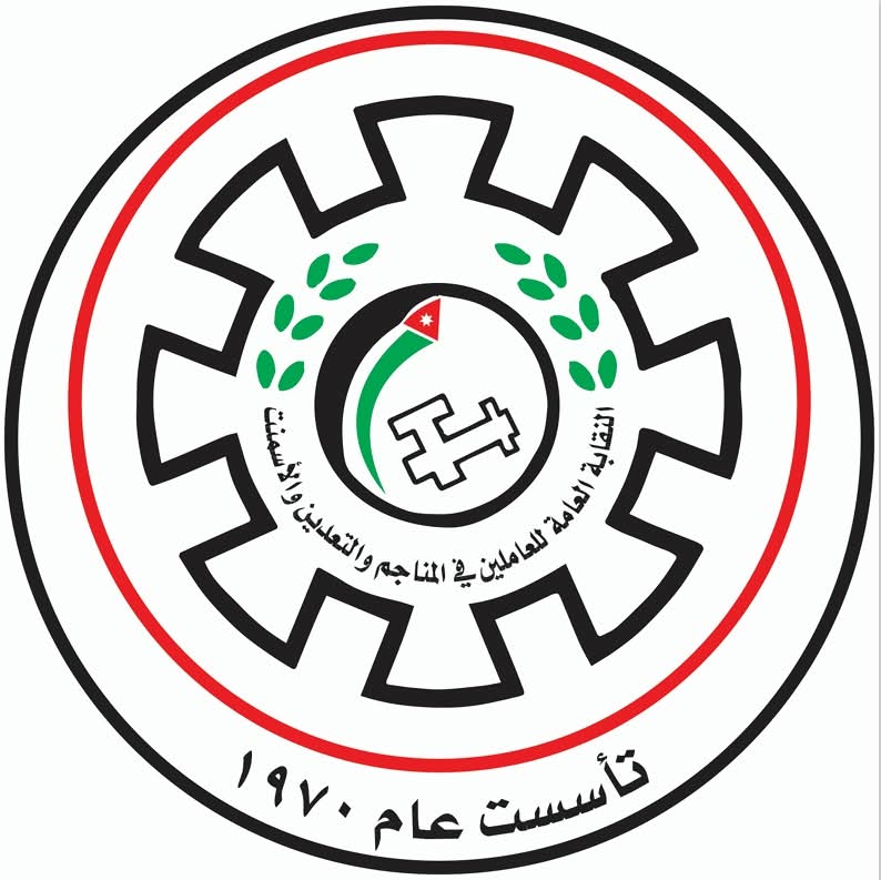 النقابة العامة للعاملين في المناجم والتعدين والإسمنت تدعو لإجتماع عاجل