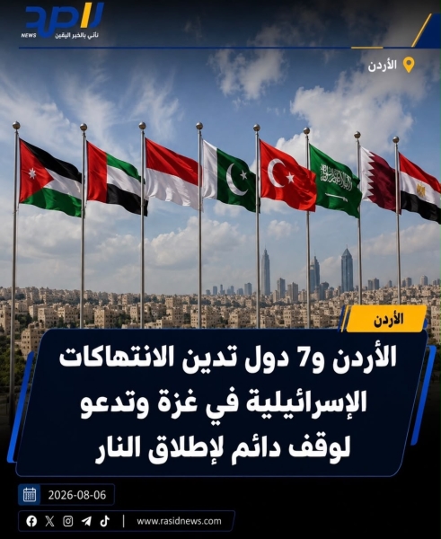الأردن و7 دول تدين الانتهاكات الإسرائيلية في غزة وتدعو لوقف دائم لإطلاق النار