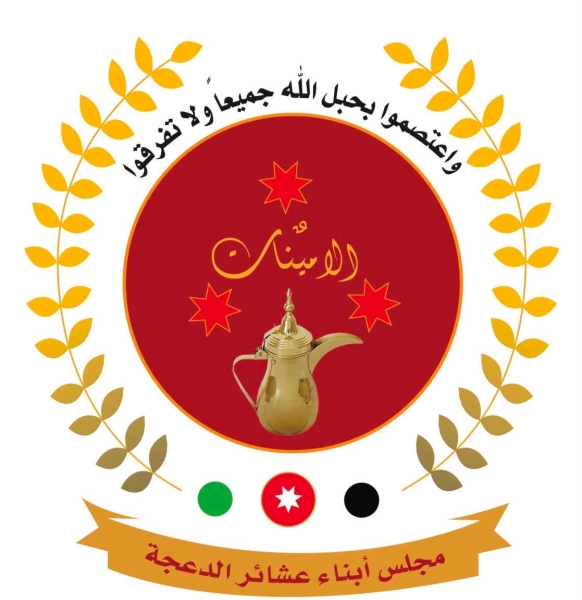 وزير الداخلية يعيّن هيئة إدارة مؤقتة لجمعية “مجلس أبناء الدعجة