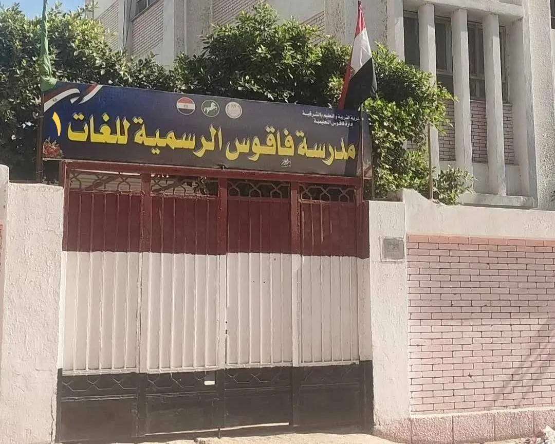 جدل نتائج الثانوية العامة في فاقوس بين اتهامات الغش وتأكيدات التفوق