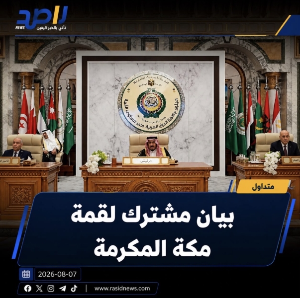 بيان مشترك لقمة مكة المكرمة