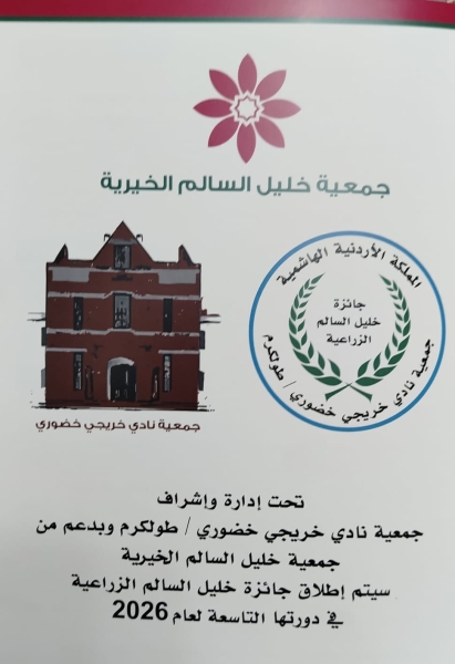 استمرار استقبال المشاركات بجائزة خليل السالم الزراعية