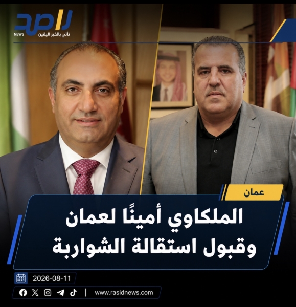 الحكومة تعين ملكاوي اميناً لعمان وتقبل استقالة الشواربة