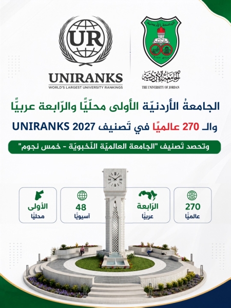 الجامعةُ الأردنيّة الأوَّلى محليا والرّابعة عربيًّا و 270 عالميًّا في تَصنيف UNIRANKS 2027