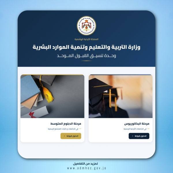 اطلاق الموقع الإلكتروني المحدث لـ القبول الموحد