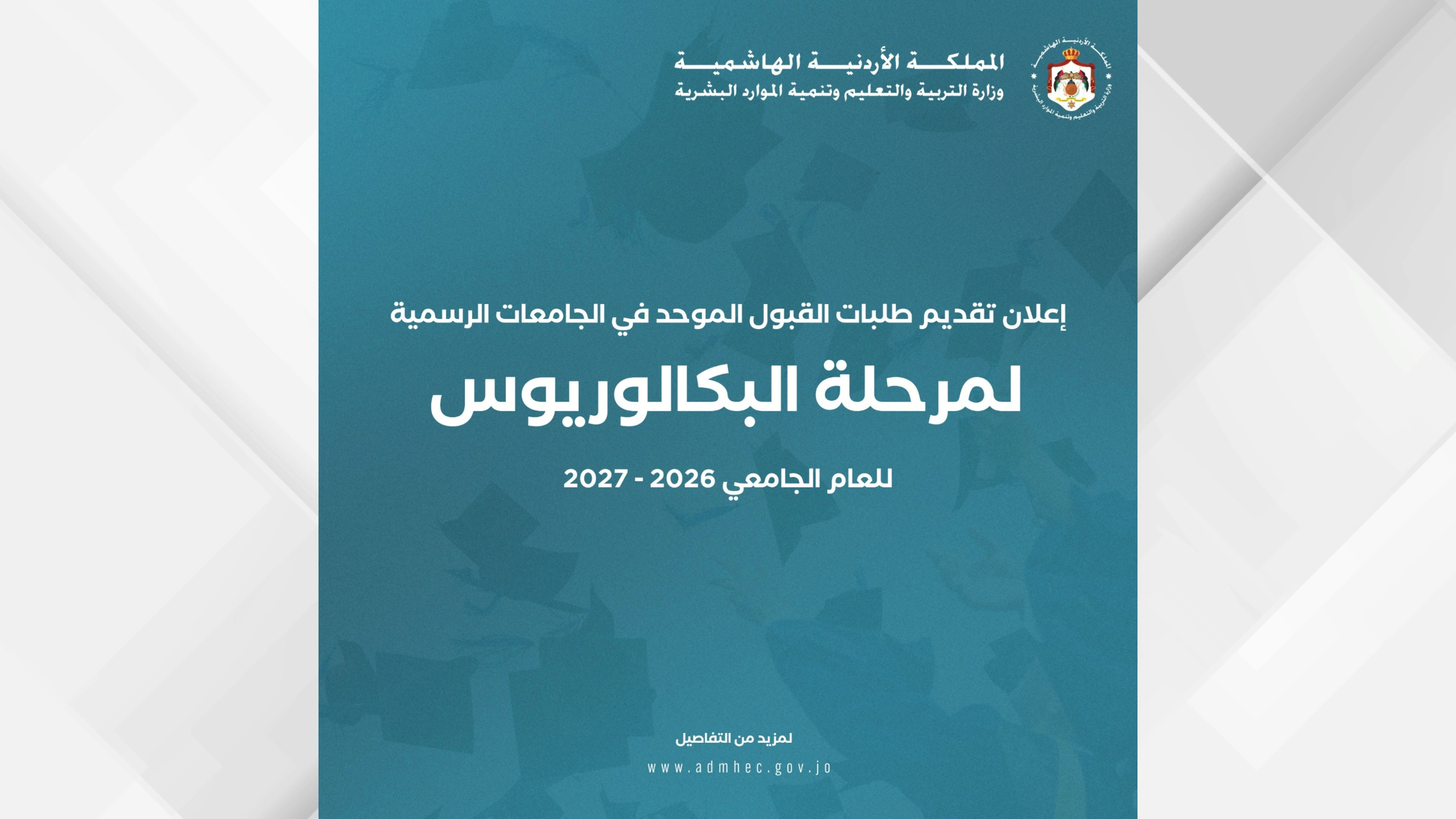 بدء تقديم طلبات القبول الموحد للجامعات الرسمية