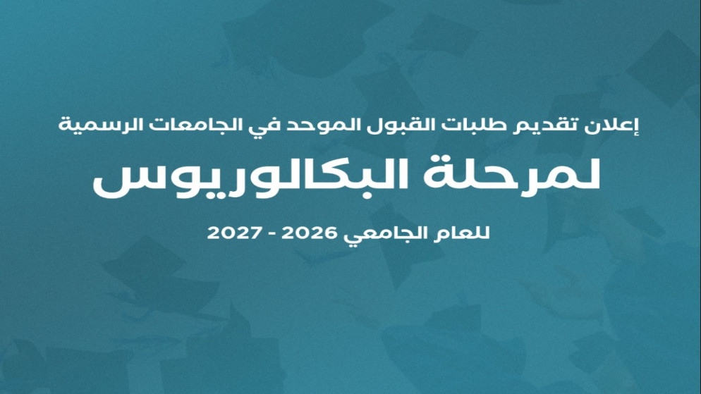 وحدة تنسيق القبول الموحد تفتح باب التقديم للجامعات الرسمية