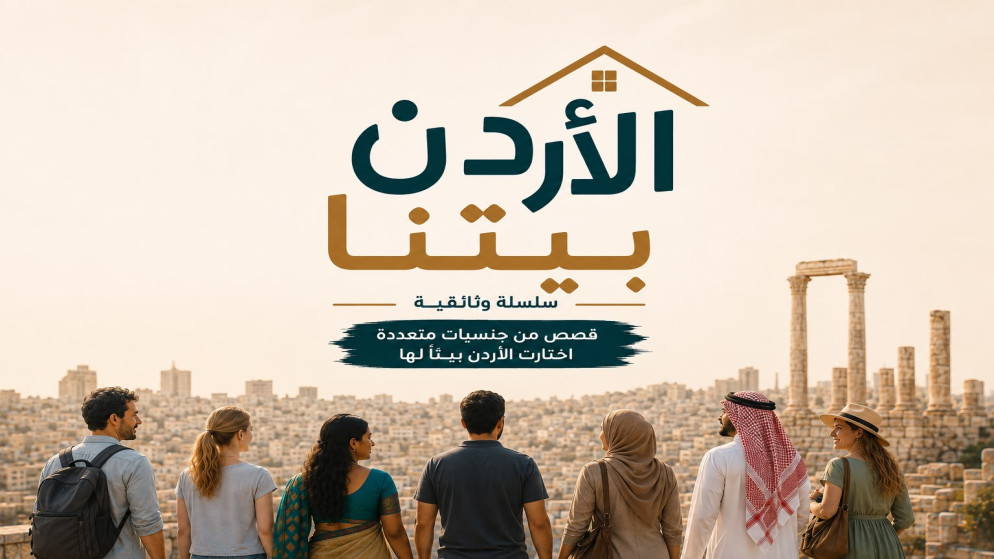 سلسلة الاردن بيتنا ترصد قصص المقيمين الاجانب في المملكة