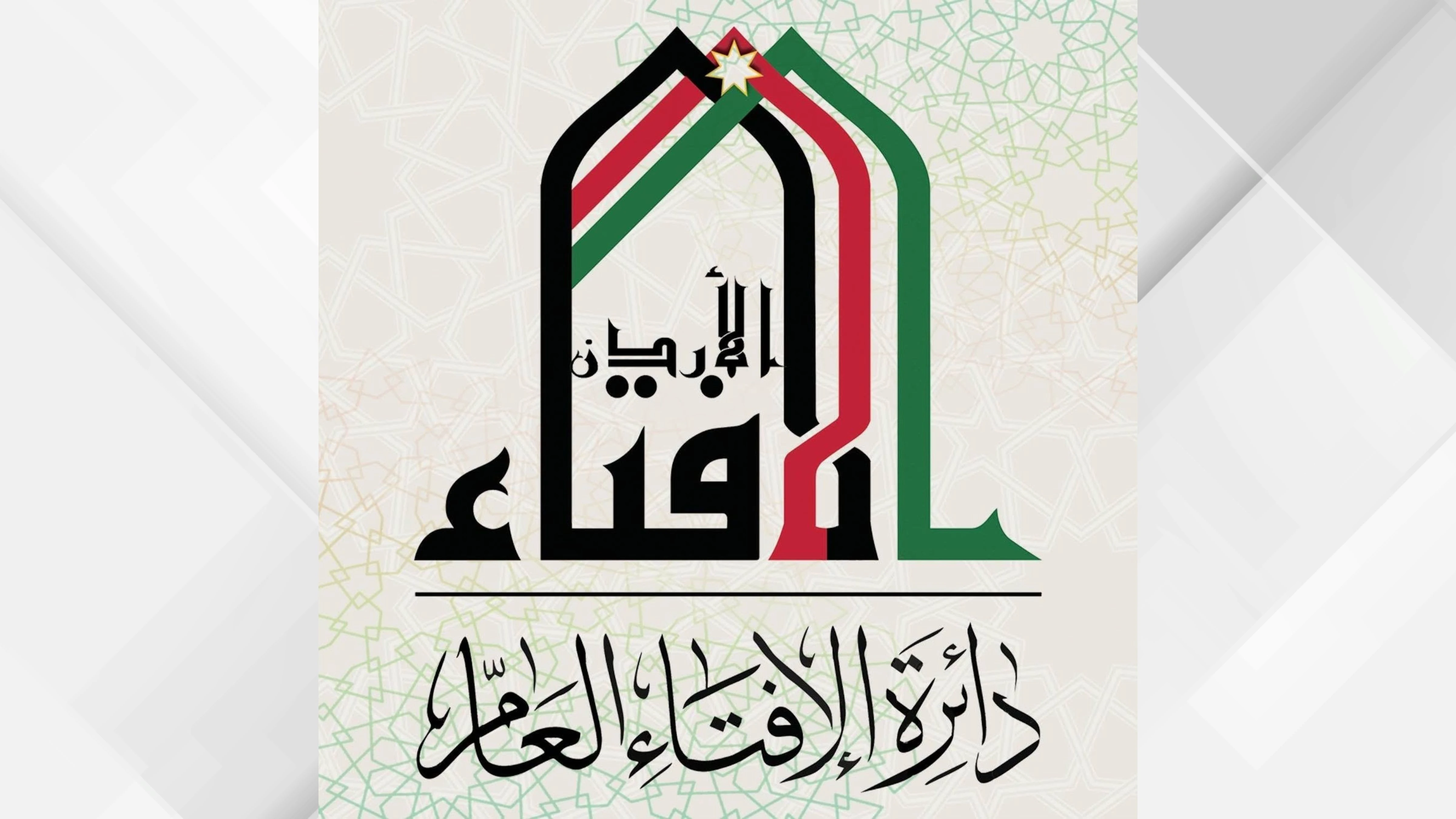 مفتي المملكة يعلن غرة شهر ربيع الاول