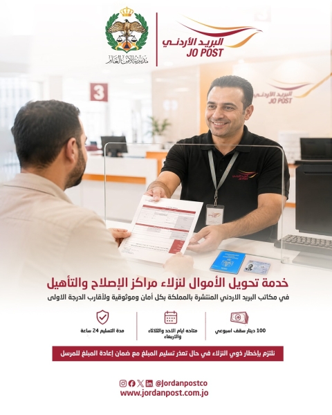 البريد الأردني : هذا هو موعد بدء التحويل للنزلاء