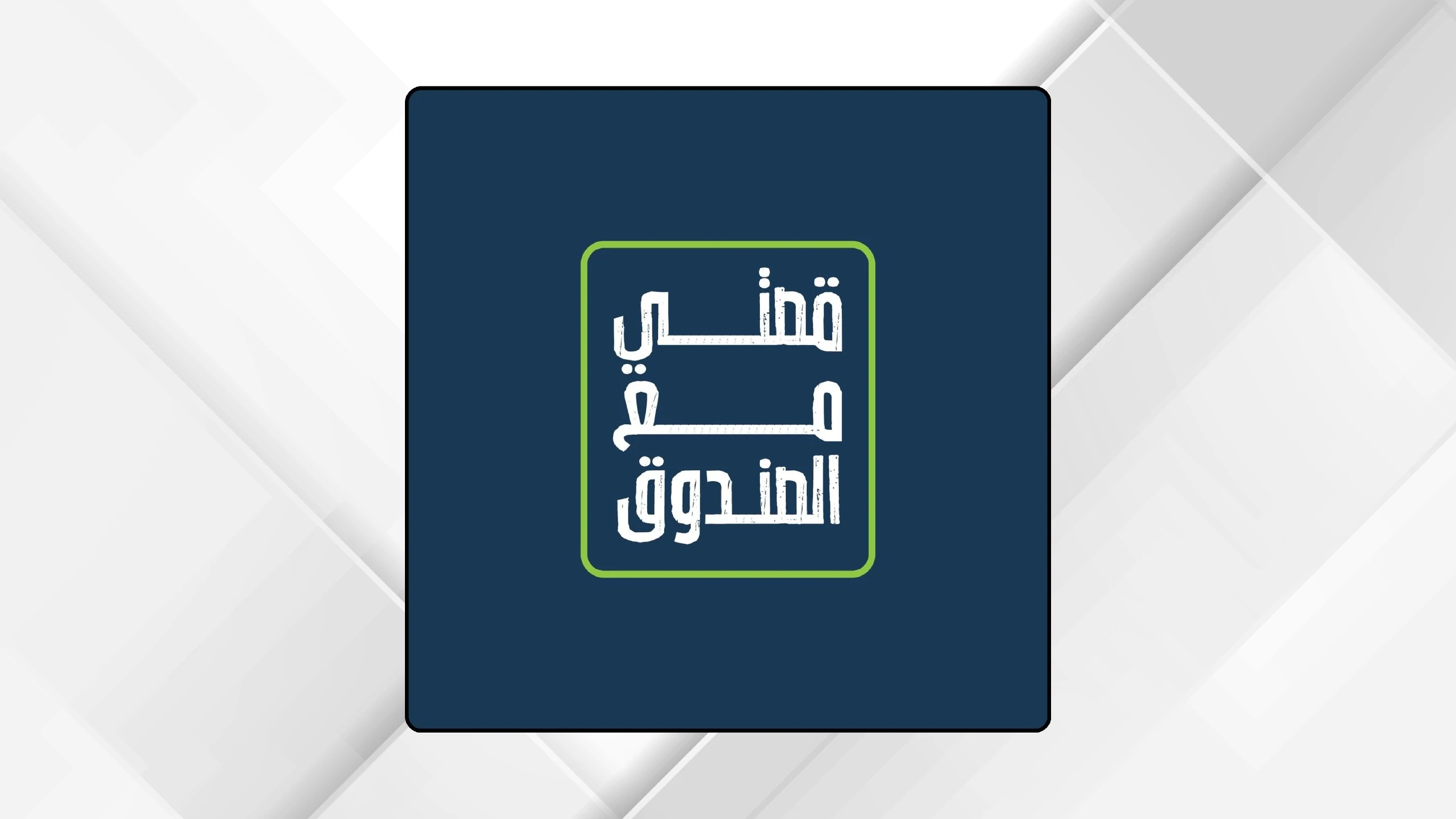 صندوق الملك عبدالله الثاني للتنمية يطلق برنامج قصتي مع الصندوق