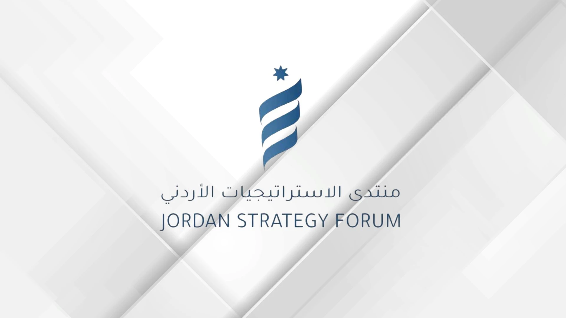 منتدى الاستراتيجيات الاردني يحدد اولويات تعزيز الشراكة الاقتصادية مع الصين
