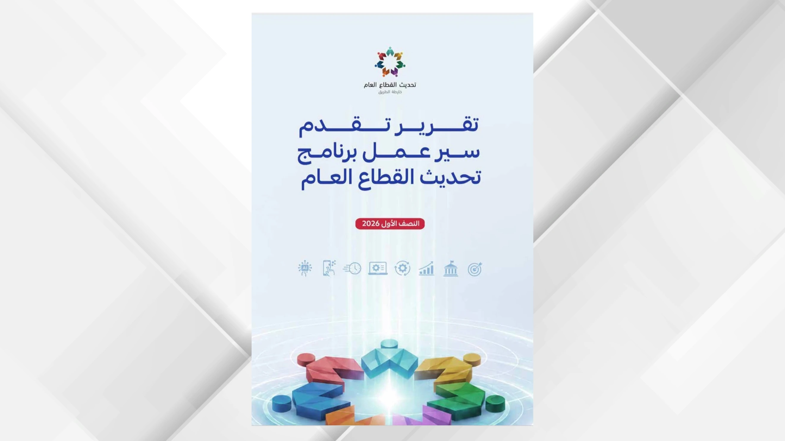 تقرير تحديث القطاع العام يكشف عن تحقيق 92 بالمئة من مستهدفات النصف الاول