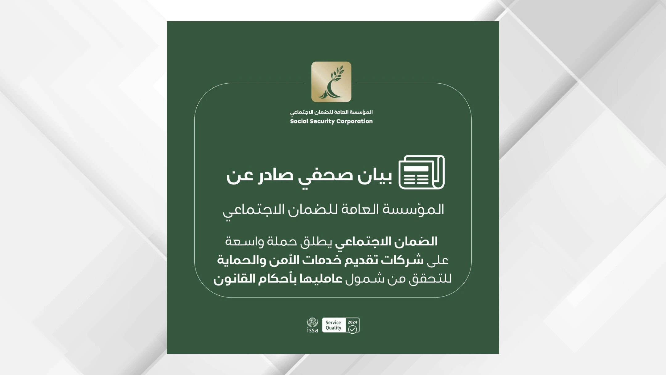حملة تفتيشية واسعة على شركات الامن والحماية لضمان شمول العاملين بالضمان الاجتماعي