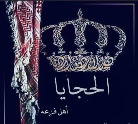 الحجايا نسب راسخ وكيان لا تهزه الأقلام