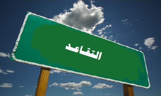 الحكومة تحيل موظفين على التقاعد (اسماء)