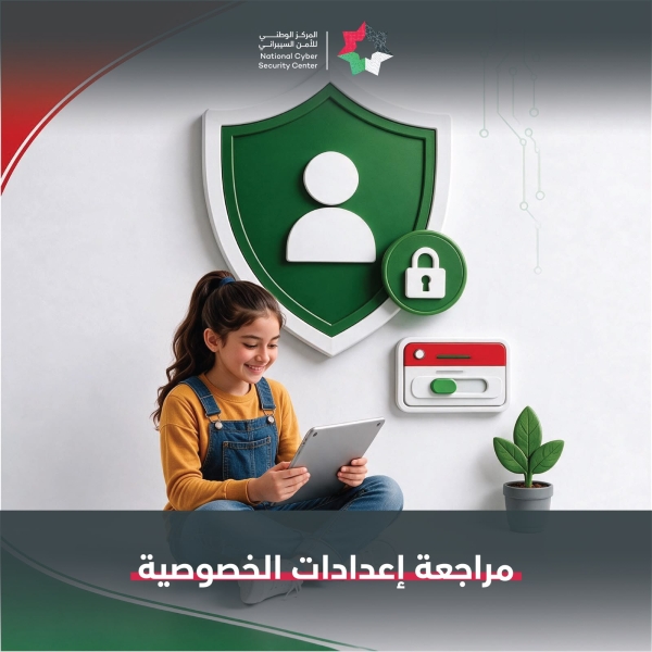 المركز الوطني للأمن السيبراني يوجه نصائح للأهل 