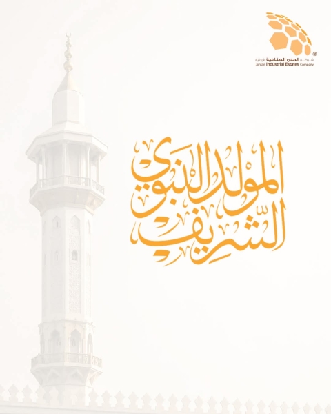 المدن الصناعية الاردنية تهنئ بمناسبة ذكرى المولد النبوي الشريف