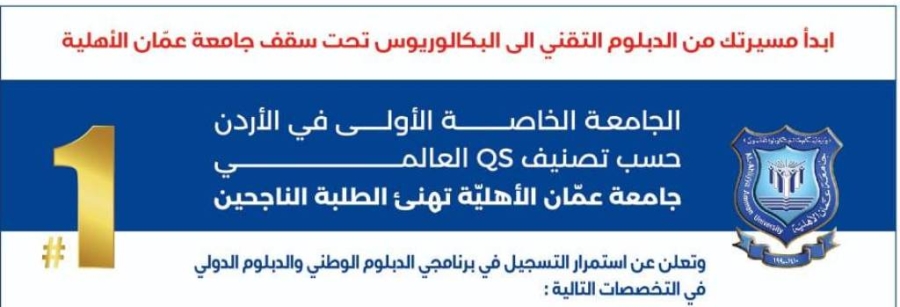 عمان الأهليّة تهنئ الطلبة الناجحين وتُعلن عن استمرار القبول والتسجيل للبكالوريوس والماجستير للفصل الأول 2026-2027 