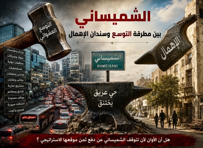 الشميساني بين مطرقة التوسع وسندان الاهمال